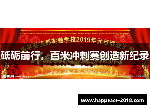 砥砺前行，百米冲刺赛创造新纪录