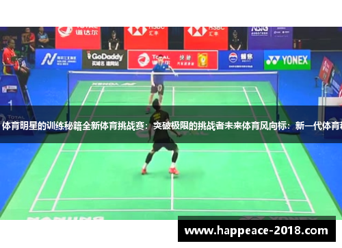 独家揭秘：体育明星的训练秘籍全新体育挑战赛：突破极限的挑战者未来体育风向标：新一代体育科技的崛起