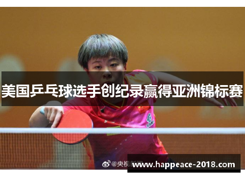 美国乒乓球选手创纪录赢得亚洲锦标赛