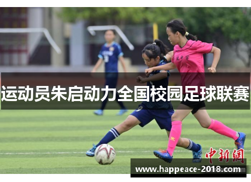 运动员朱启动力全国校园足球联赛