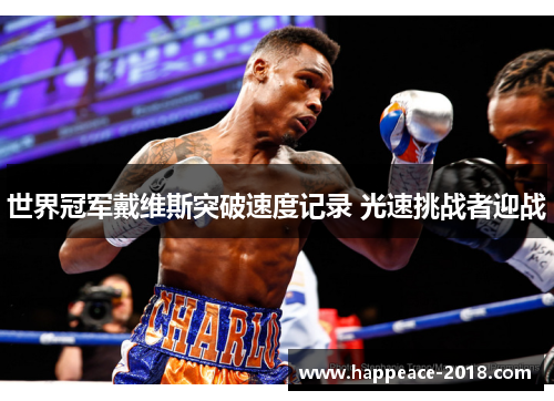 世界冠军戴维斯突破速度记录 光速挑战者迎战