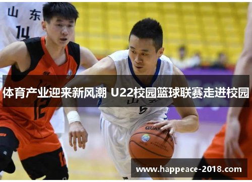 体育产业迎来新风潮 U22校园篮球联赛走进校园