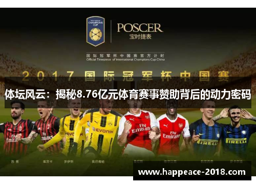 体坛风云：揭秘8.76亿元体育赛事赞助背后的动力密码
