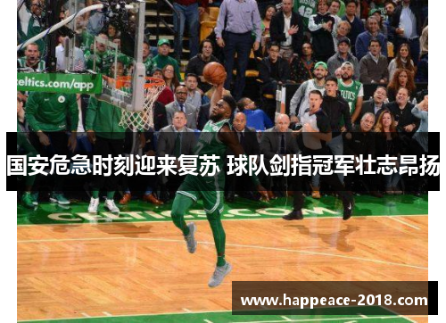 国安危急时刻迎来复苏 球队剑指冠军壮志昂扬