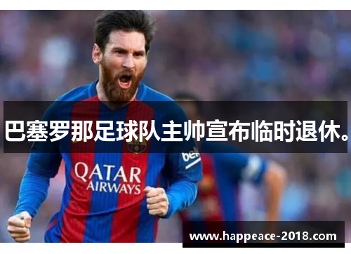 巴塞罗那足球队主帅宣布临时退休。