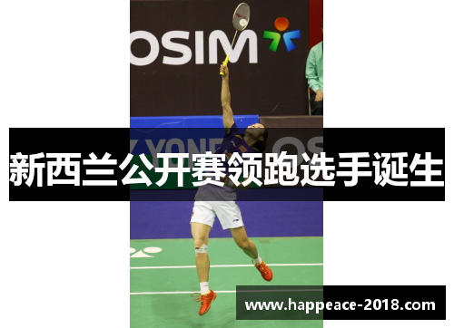 新西兰公开赛领跑选手诞生