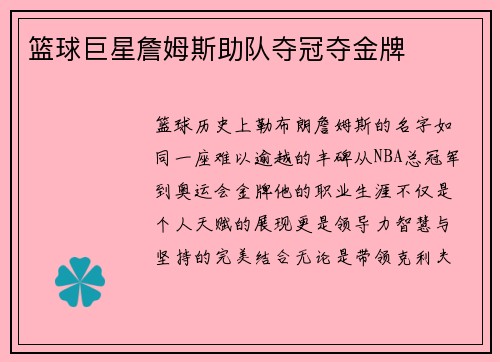 篮球巨星詹姆斯助队夺冠夺金牌