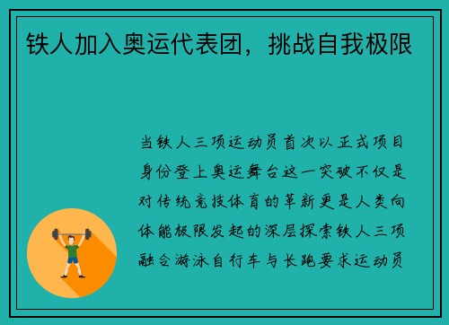 铁人加入奥运代表团，挑战自我极限