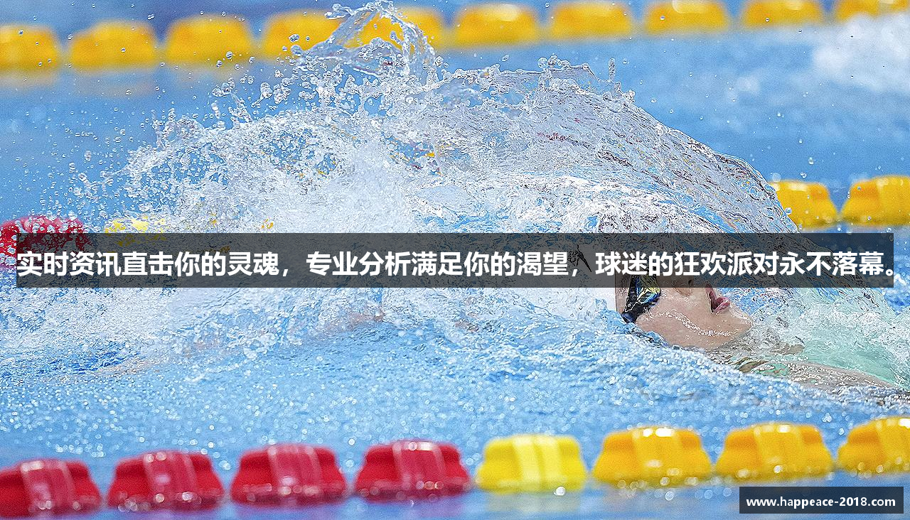 实时资讯直击你的灵魂，专业分析满足你的渴望，球迷的狂欢派对永不落幕。